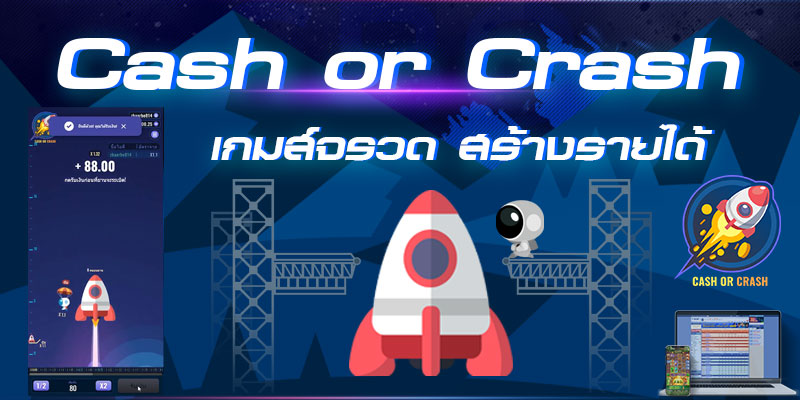 Cash Or Crash คือเกมอะไร